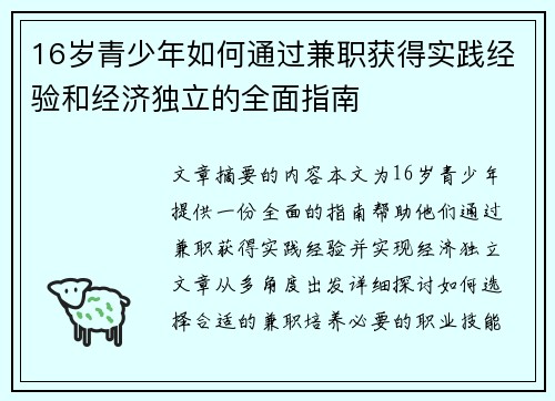 16岁青少年如何通过兼职获得实践经验和经济独立的全面指南