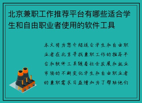 北京兼职工作推荐平台有哪些适合学生和自由职业者使用的软件工具