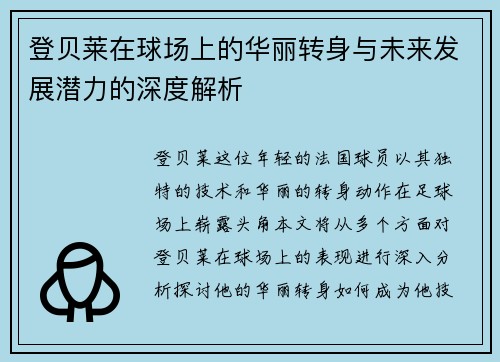 登贝莱在球场上的华丽转身与未来发展潜力的深度解析