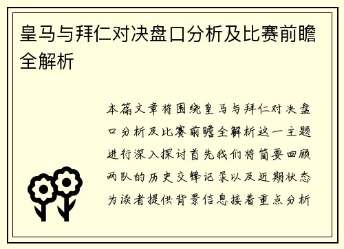 皇马与拜仁对决盘口分析及比赛前瞻全解析