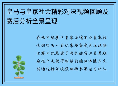 皇马与皇家社会精彩对决视频回顾及赛后分析全景呈现