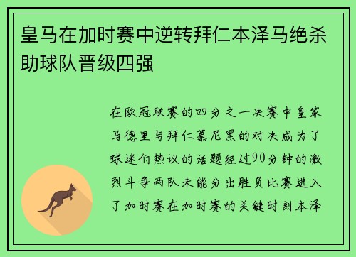 皇马在加时赛中逆转拜仁本泽马绝杀助球队晋级四强