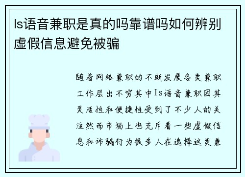 Is语音兼职是真的吗靠谱吗如何辨别虚假信息避免被骗