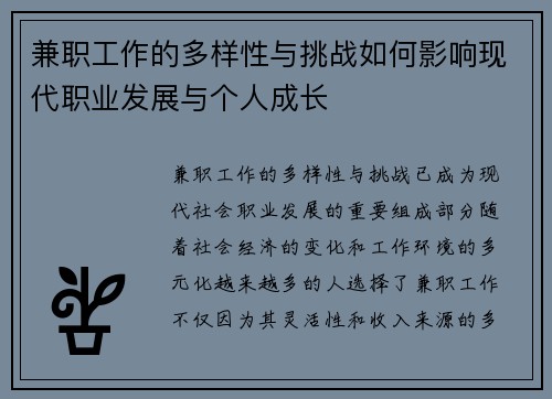 兼职工作的多样性与挑战如何影响现代职业发展与个人成长