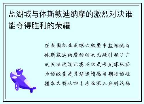 盐湖城与休斯敦迪纳摩的激烈对决谁能夺得胜利的荣耀