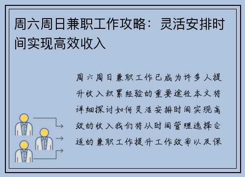 周六周日兼职工作攻略：灵活安排时间实现高效收入