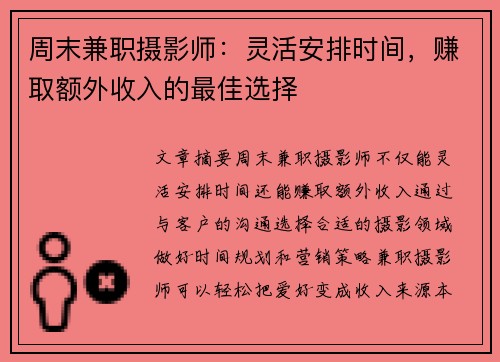 周末兼职摄影师：灵活安排时间，赚取额外收入的最佳选择