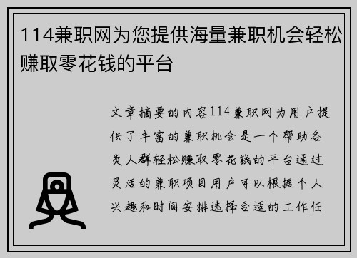 114兼职网为您提供海量兼职机会轻松赚取零花钱的平台