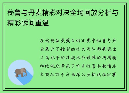 秘鲁与丹麦精彩对决全场回放分析与精彩瞬间重温