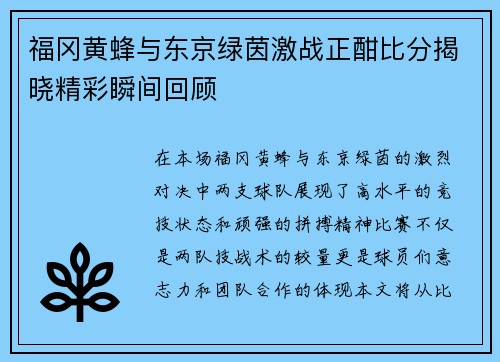 福冈黄蜂与东京绿茵激战正酣比分揭晓精彩瞬间回顾