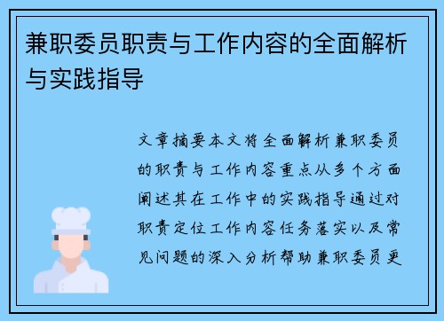 兼职委员职责与工作内容的全面解析与实践指导