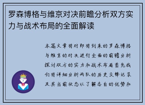 罗森博格与维京对决前瞻分析双方实力与战术布局的全面解读