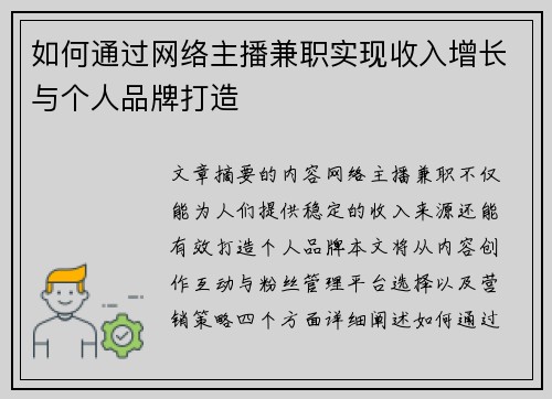 如何通过网络主播兼职实现收入增长与个人品牌打造