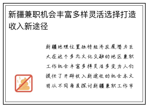 新疆兼职机会丰富多样灵活选择打造收入新途径