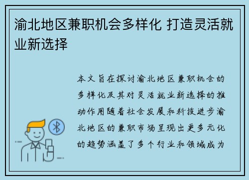 渝北地区兼职机会多样化 打造灵活就业新选择