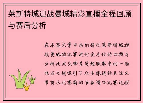 莱斯特城迎战曼城精彩直播全程回顾与赛后分析