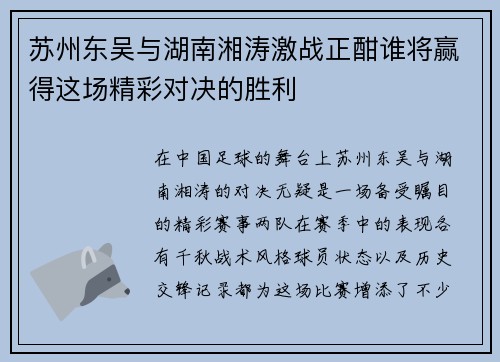 苏州东吴与湖南湘涛激战正酣谁将赢得这场精彩对决的胜利