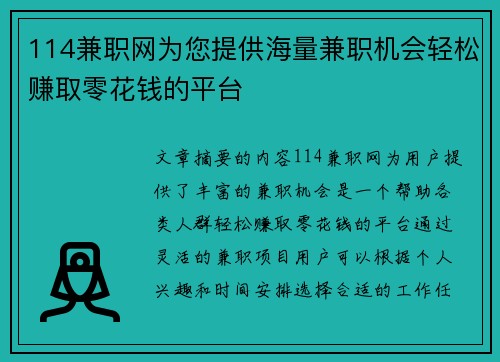 114兼职网为您提供海量兼职机会轻松赚取零花钱的平台