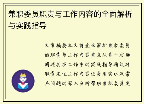 兼职委员职责与工作内容的全面解析与实践指导