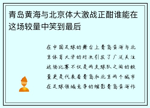 青岛黄海与北京体大激战正酣谁能在这场较量中笑到最后
