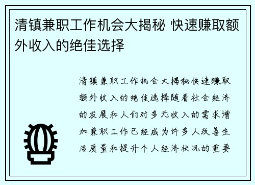 清镇兼职工作机会大揭秘 快速赚取额外收入的绝佳选择
