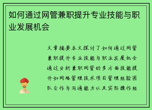 如何通过网管兼职提升专业技能与职业发展机会