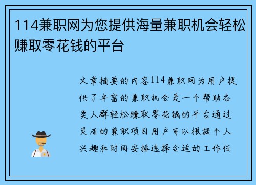 114兼职网为您提供海量兼职机会轻松赚取零花钱的平台