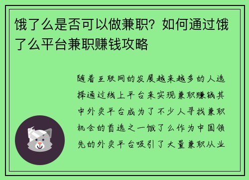 饿了么是否可以做兼职？如何通过饿了么平台兼职赚钱攻略