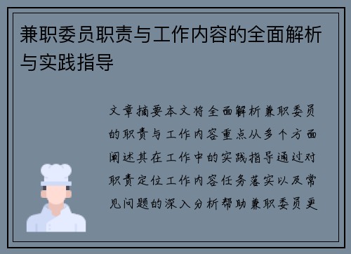 兼职委员职责与工作内容的全面解析与实践指导