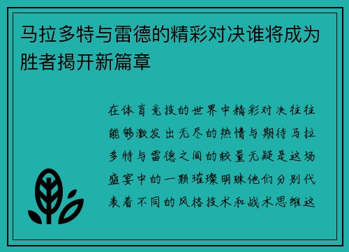 马拉多特与雷德的精彩对决谁将成为胜者揭开新篇章