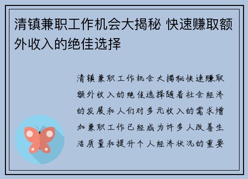 清镇兼职工作机会大揭秘 快速赚取额外收入的绝佳选择