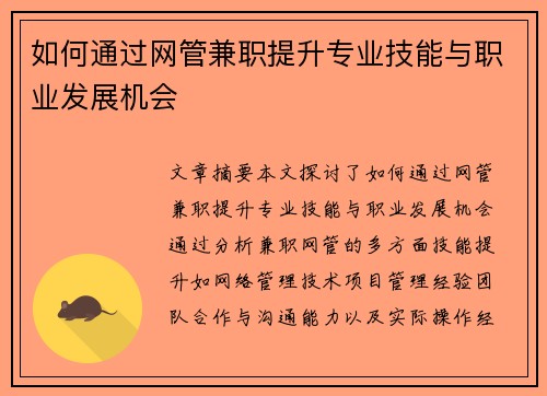 如何通过网管兼职提升专业技能与职业发展机会