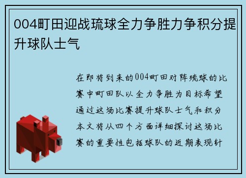 004町田迎战琉球全力争胜力争积分提升球队士气