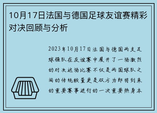 10月17日法国与德国足球友谊赛精彩对决回顾与分析
