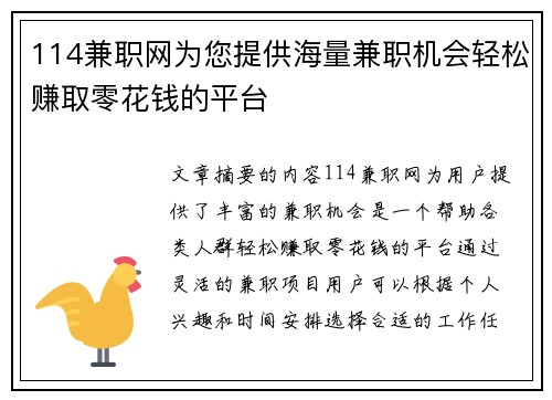 114兼职网为您提供海量兼职机会轻松赚取零花钱的平台