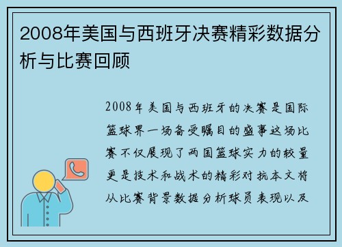 2008年美国与西班牙决赛精彩数据分析与比赛回顾