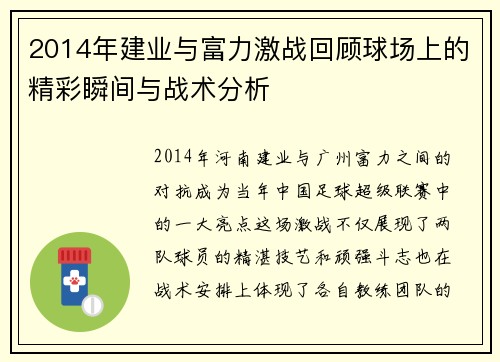 2014年建业与富力激战回顾球场上的精彩瞬间与战术分析