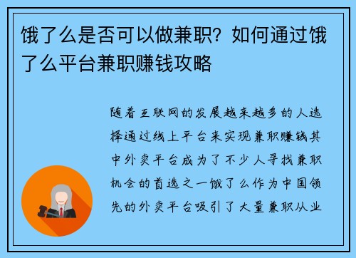 饿了么是否可以做兼职？如何通过饿了么平台兼职赚钱攻略