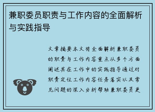 兼职委员职责与工作内容的全面解析与实践指导