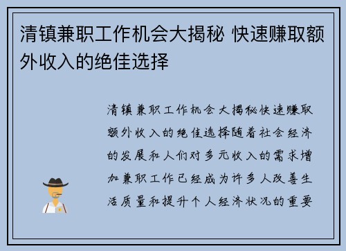 清镇兼职工作机会大揭秘 快速赚取额外收入的绝佳选择