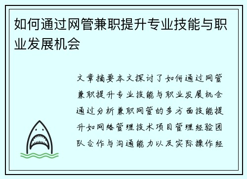 如何通过网管兼职提升专业技能与职业发展机会