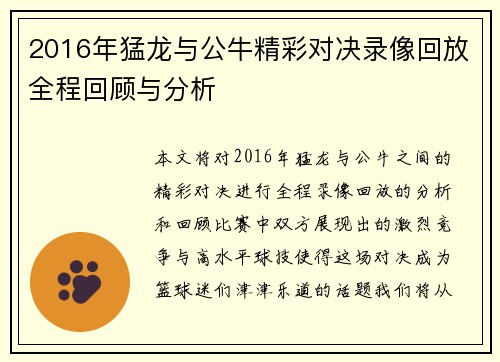 2016年猛龙与公牛精彩对决录像回放全程回顾与分析