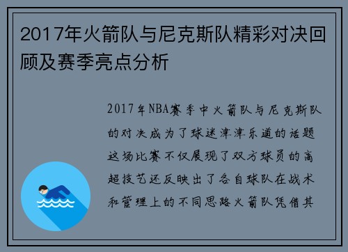 2017年火箭队与尼克斯队精彩对决回顾及赛季亮点分析