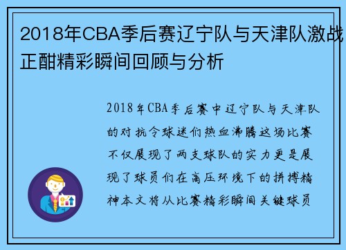 2018年CBA季后赛辽宁队与天津队激战正酣精彩瞬间回顾与分析