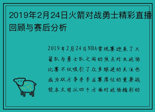 2019年2月24日火箭对战勇士精彩直播回顾与赛后分析