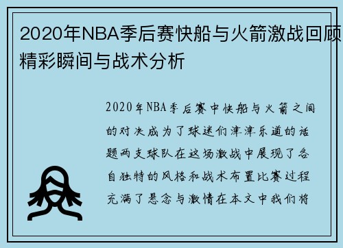 2020年NBA季后赛快船与火箭激战回顾精彩瞬间与战术分析