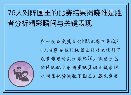 76人对阵国王的比赛结果揭晓谁是胜者分析精彩瞬间与关键表现