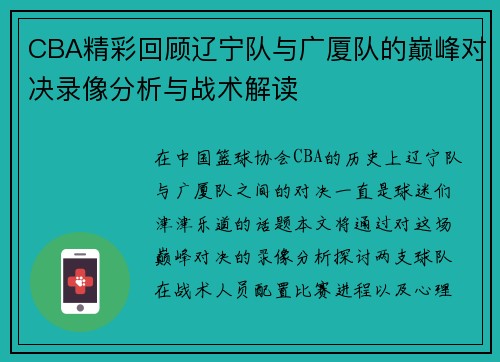 CBA精彩回顾辽宁队与广厦队的巅峰对决录像分析与战术解读
