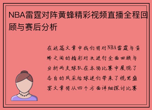 NBA雷霆对阵黄蜂精彩视频直播全程回顾与赛后分析