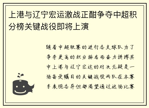 上港与辽宁宏运激战正酣争夺中超积分榜关键战役即将上演